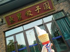 门面-东北农业大学饺子园