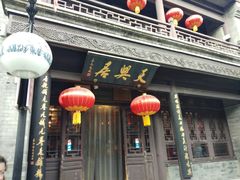 门面-天兴居(鲜鱼口街店)