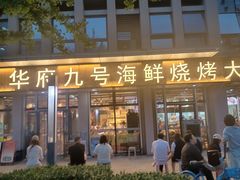 -华府九号海鲜烧烤大排档(龙域店)