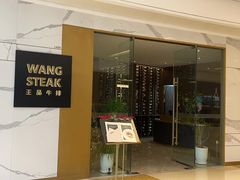 -王品牛排(合肥万象城店)