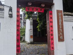 -徐悲鸿故居
