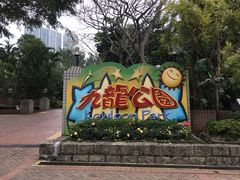 -九龙公园