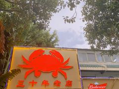 -莲花公园煎蟹(总店)