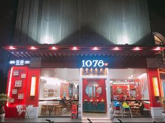 门面-1078號老北京涮肉(松柏店)