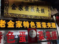 门面-老金家蛋菜夹馍(西安总店)