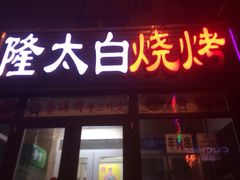 iphone_upload_pic-西塔隆太白烤牛肉馆(图们路店)