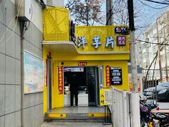 -马三洋芋片(兰州总店)