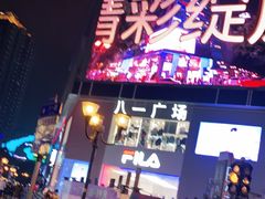 -八一好吃街·高品美食广场