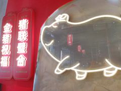 -悟能八戒烤肉自助(秦隆步行街店)
