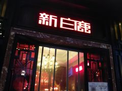 门面-新白鹿餐厅(西湖银泰店)