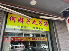 门面-何胖子丸子汤(南海街店)