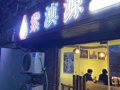 -紫滇源云南生态菜(丹凤街店)