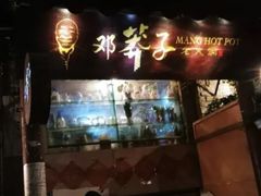 门面-邓莽子老火锅(鲁祖庙店)