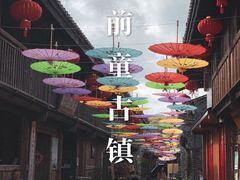 -前童古镇