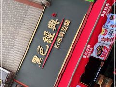 门面-黑色经典臭豆腐·湖南特产(步行街店)