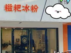 门面-米爸爸糍粑冰粉(湖滨小区店)