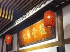 -道南書院·私房菜·早午茶·茶馆