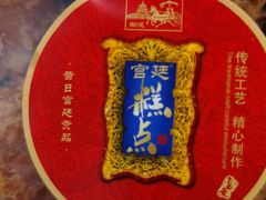 -宫廷糕点铺(双林中横路店)