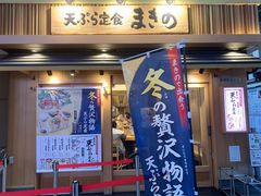 -天ぷら定食まきの(難波千日前店)