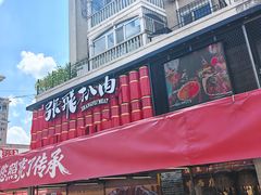 -張飛扒肉·龙江非遗(道外店)