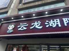 -云龙湖阿喆米线(徐州彭城广场中山堂商业广场店)