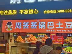 -周签签锅巴土豆(建设路总店)