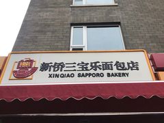 门面-新侨三宝乐面包店(崇文门店)