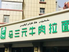 门面-马三元老汤牛肉面(五星路店)