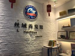 -丝域养发馆