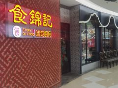 -食锦记·福建私房菜(浦西万达店)