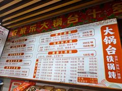 -农家乐大锅台铁锅炖(四流中路店)