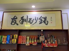 -友利砂锅居(烟台店)