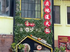 -雾都渣渣火锅(南城智汇城店)