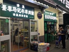 -景泰马记电烤串
