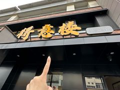 门面-得意楼蒸菜馆
