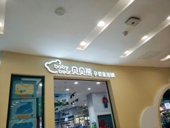 -贝贝熊(武汉武胜路凯德店)