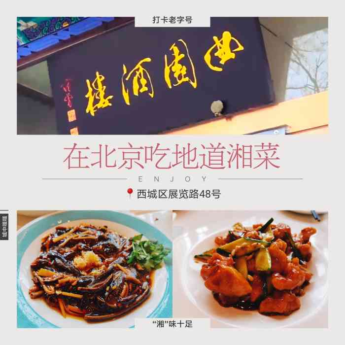 曲园酒楼(西四店)-"这家店位于展览路48号,原天意的东边,店.