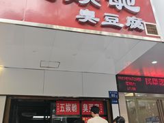 -五娭毑臭豆腐(黄兴南路店)