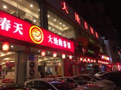 -大地春饼店(黄河路店)
