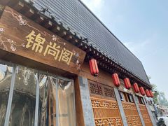 -锦尚阁烤鱼•天津菜(宣武门胡同店)