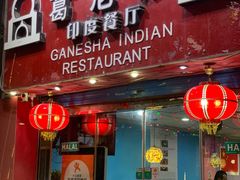 -葛尼沙印度餐厅 (镇明路店)