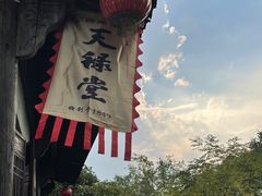 -天禄堂西溪庄园