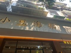 -小豆海棠(人民南路店)