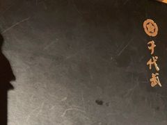 -千代武日本料理(开发区店)