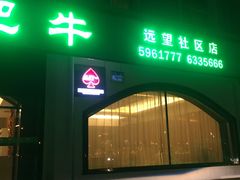 -澳洲肥牛火锅(转盘路店)