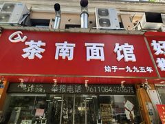 -茶南面馆(湖西街店)