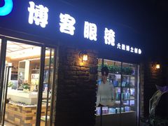 -博客眼镜(大学城店)