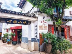 -心园餐厅·地道传统云南菜·三十年老店