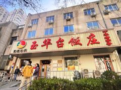 -玉华台饭庄(裕中西里小区店)