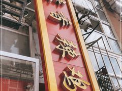 门面-如意香辣鸡架(总店)